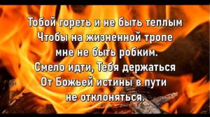 Тобой гореть, и не быть теплым