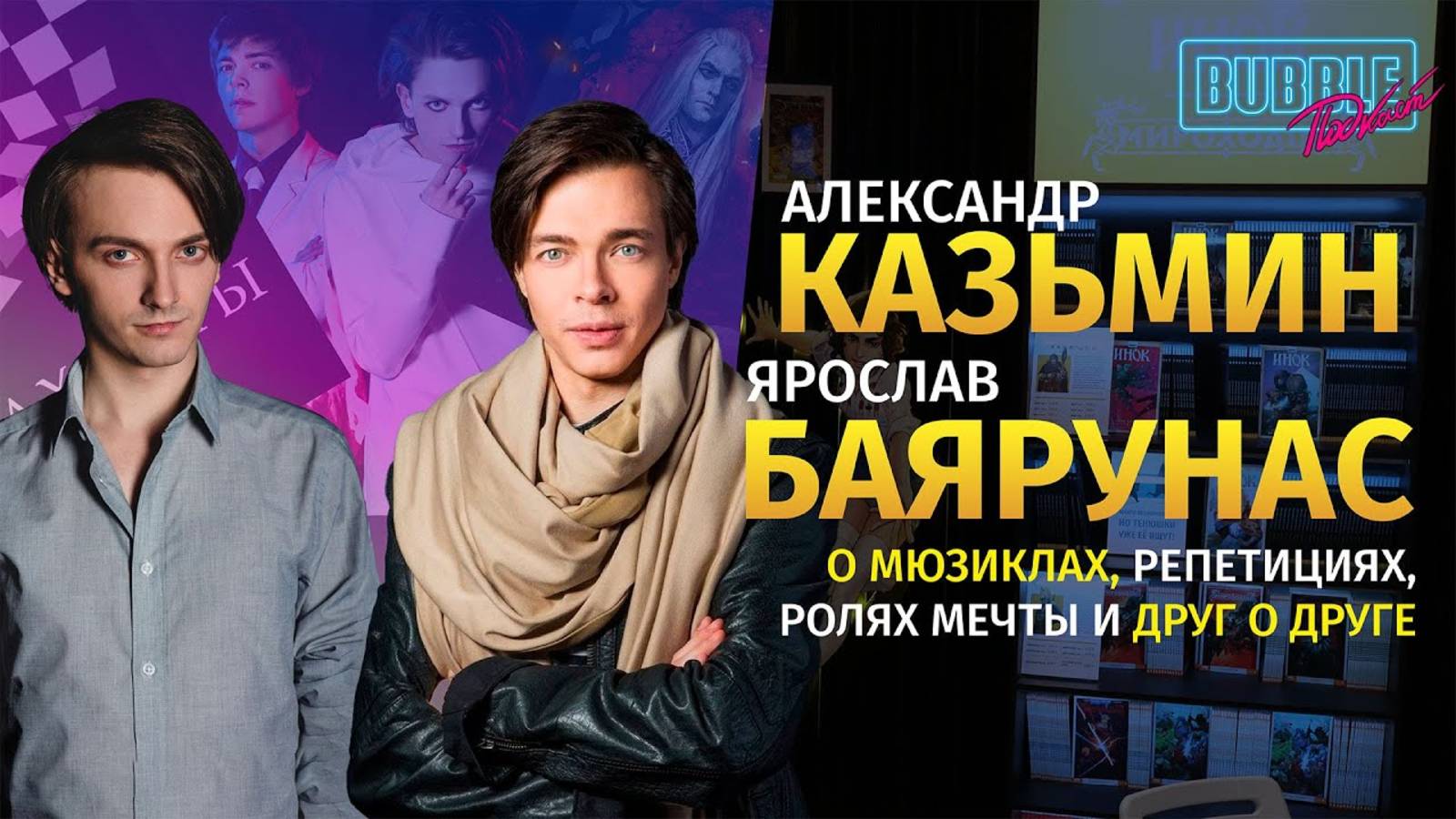Ярослав Баярунас и Александр Казьмин│Про мюзиклы, карьеру и многое другое│BUBBLE Подкаст
