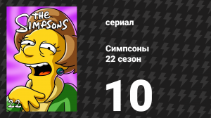 Симпсоны 22 сезон 10 серия «Мамаши, которых хотелось бы забыть» (мультсериал, 2010)
