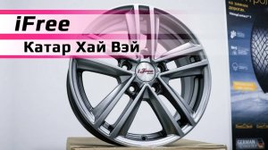 iFree Катар Хай Вэй – обзор литых дисков