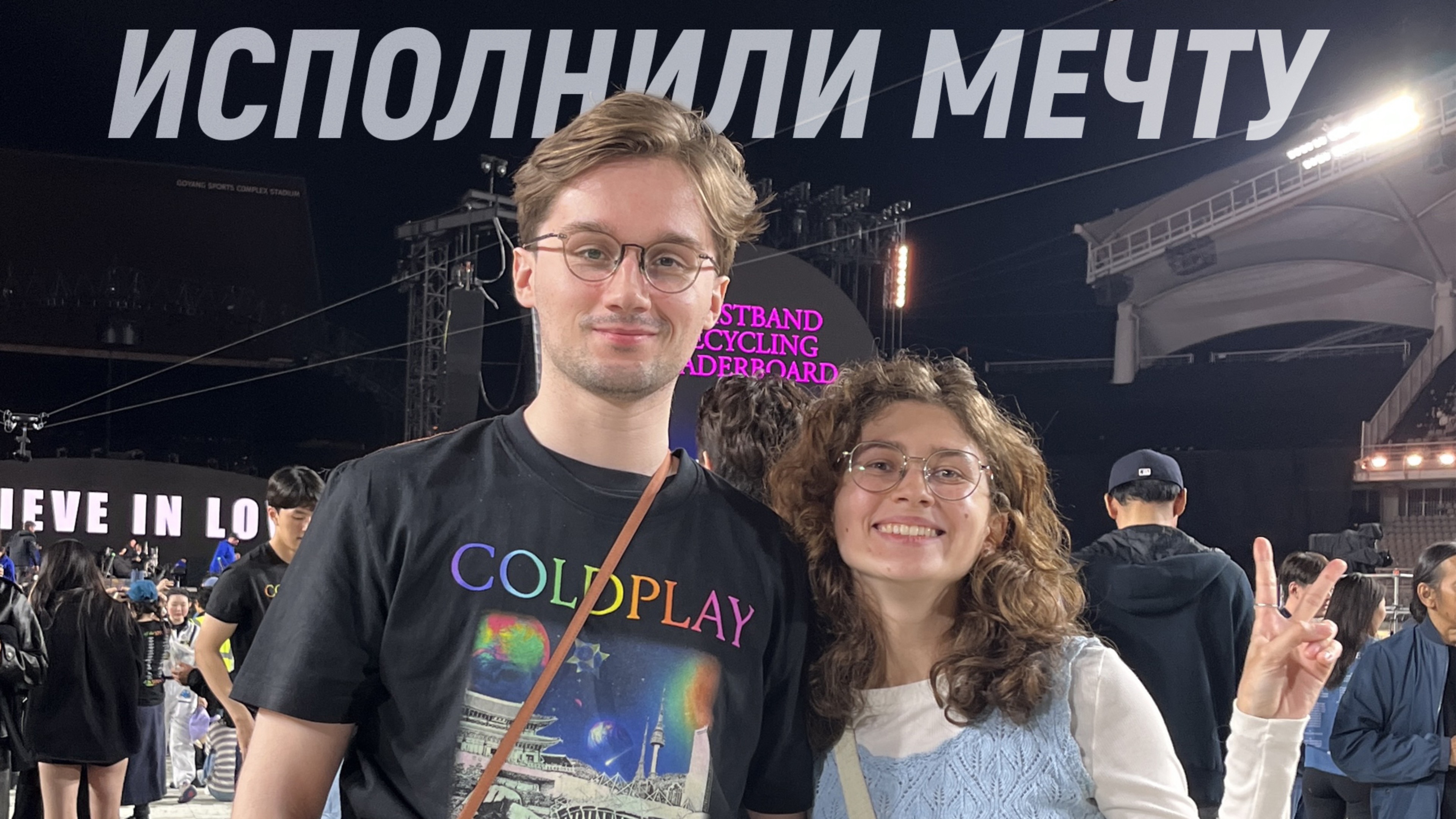 Большой Концерт Coldplay в Сеуле