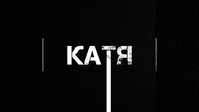 Катя