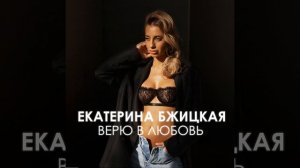 Верю в Любовь