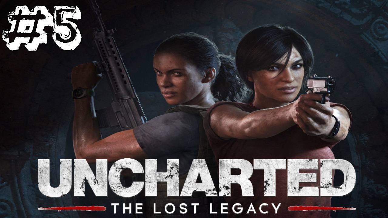 Uncharted: The Lost Legacy ✔ {часть 5} Великая битва