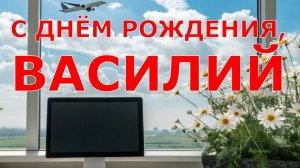 С ДНЁМ РОЖДЕНИЯ, ВАСИЛИЙ