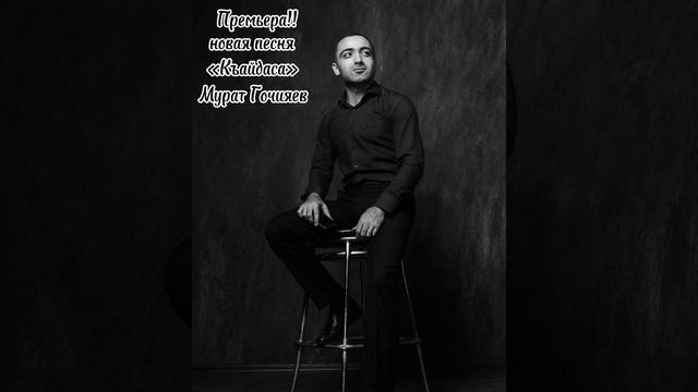 Мурат Гочияев - Къайдаса смотреть онлайн