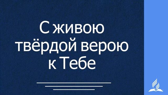 331 Блажен тот дом (с голосом)