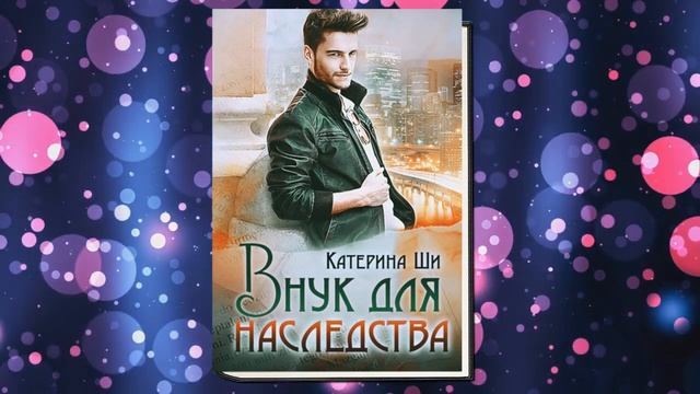 Внук для наследства (Катерина Ши) Аудиокнига