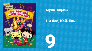Ни Хао, Кай-Лан 1 сезон 9 серия «Самая снежная горка» (мультсериал, 2007)