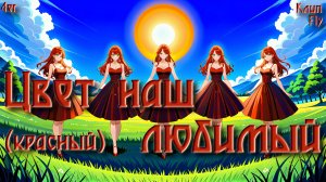 Аня. Клип "Цвет наш любимый (красный)" - снято на студии Fly