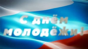 С ДНЕМ МОЛОДЕЖИ ФУТАЖ ЗАСТАВКА