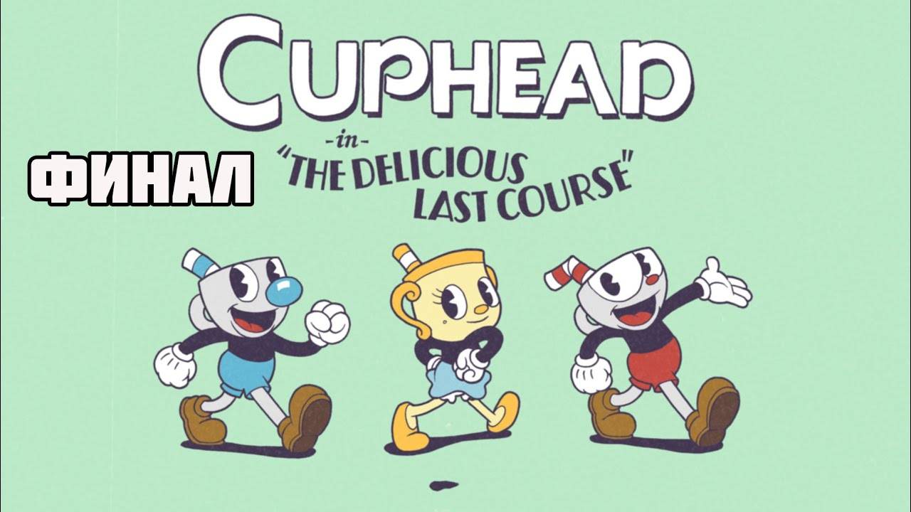 Cuphead: The Delicious Last Course (PC)-Босс Солонкин: Финал (DLC).