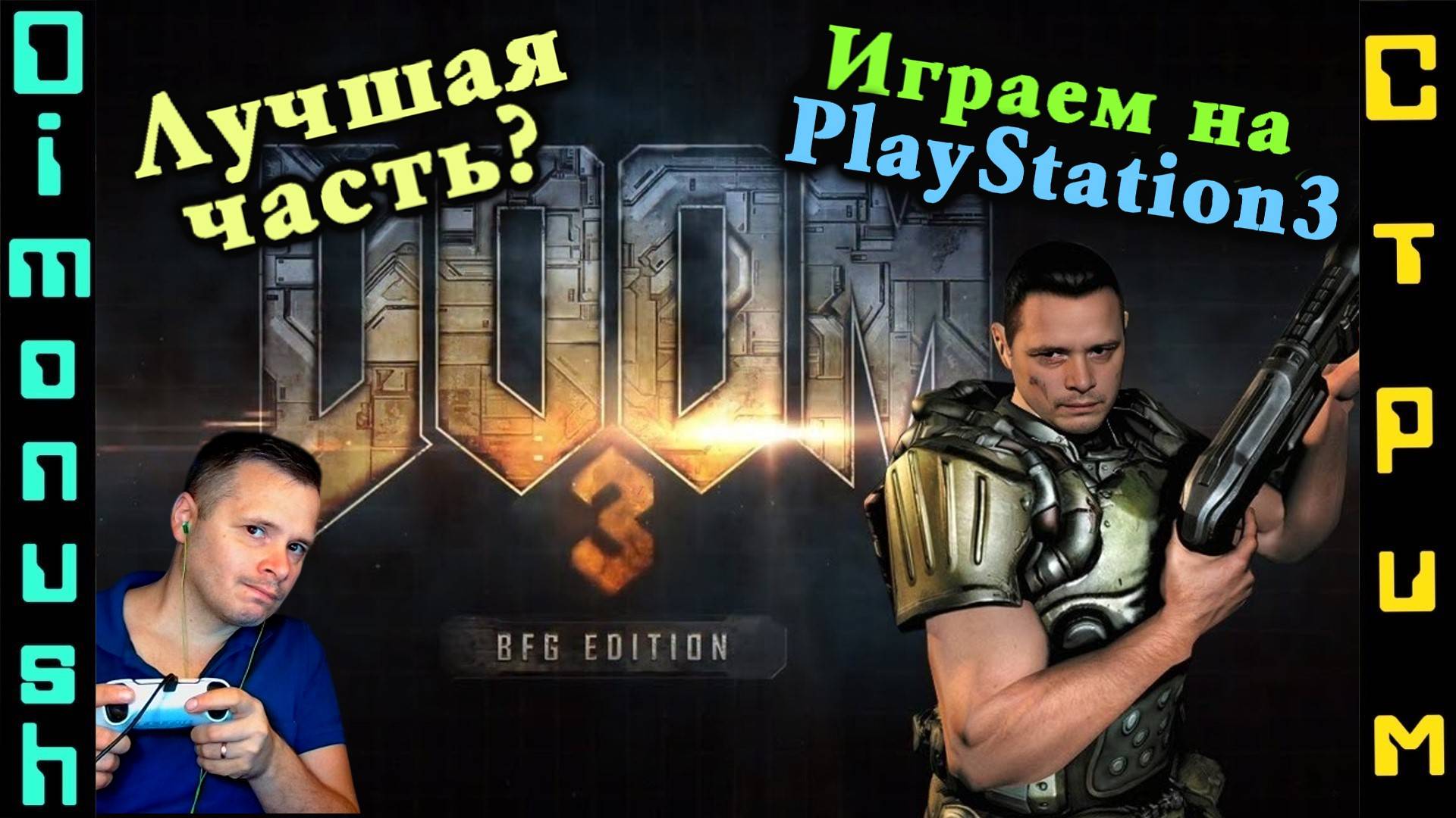 Doom 3: BFG Edition & DOOM: The Dark Ages - Играем на PlayStation 3 и общаемся смотреть онлайн