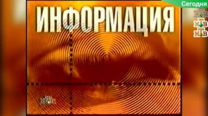 ТВ в деталях: Хронология. Выпуск 3. Заставки информационных программ российского ТВ 1996-2000
