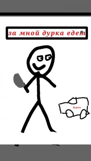 за мной едет дурка😦