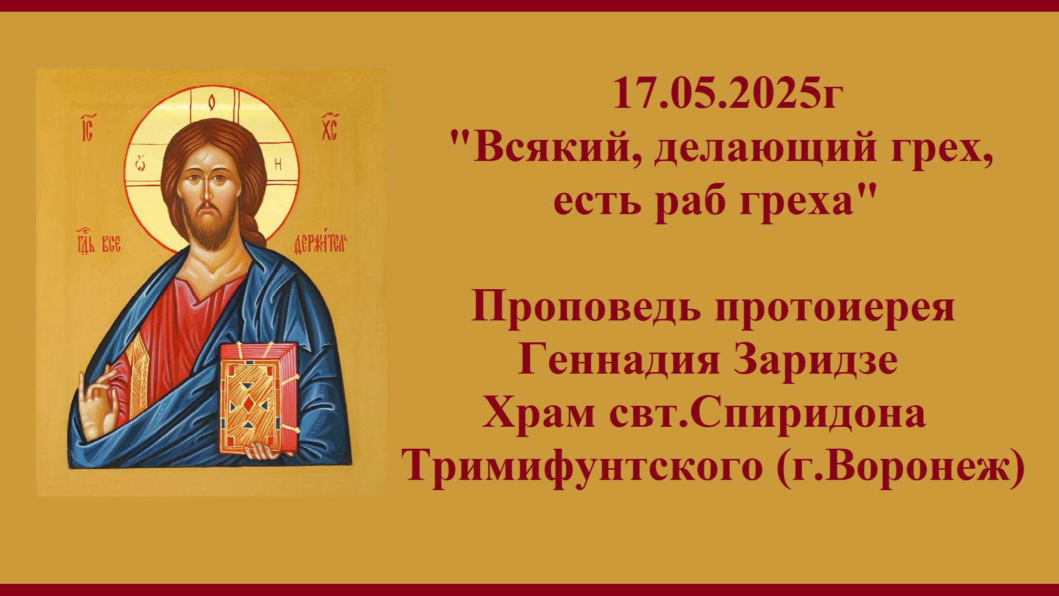 17.05.2025г "Всякий, делающий грех, есть раб греха" Проповедь протоиерея Геннадия Заридзе смотреть онлайн
