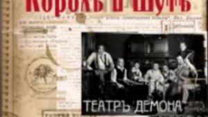 Король и Шут- театральный демон.