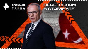 Переговоры в Стамбуле — Военная тайна с Игорем Прокопенко (17.05.2025)
