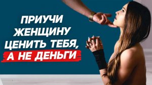 3 СПОСОБА: как поступать с женщиной, которая тебя не ценит