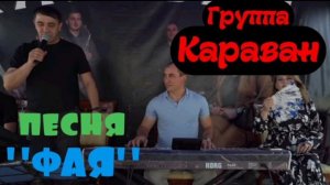 Гр Караван - Фая 2022 (живой звук)