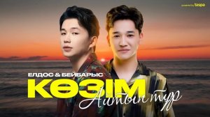 Елдос Жанұзақ & Бейбарыс Садық - Көзім айтып тұр (official audio) 2023