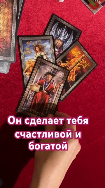 Он сделает Вас счастливой и богатой❤️🖤Верить ли⁉️ #гадание #tianatarot #гаданиеонлайн смотреть онлайн