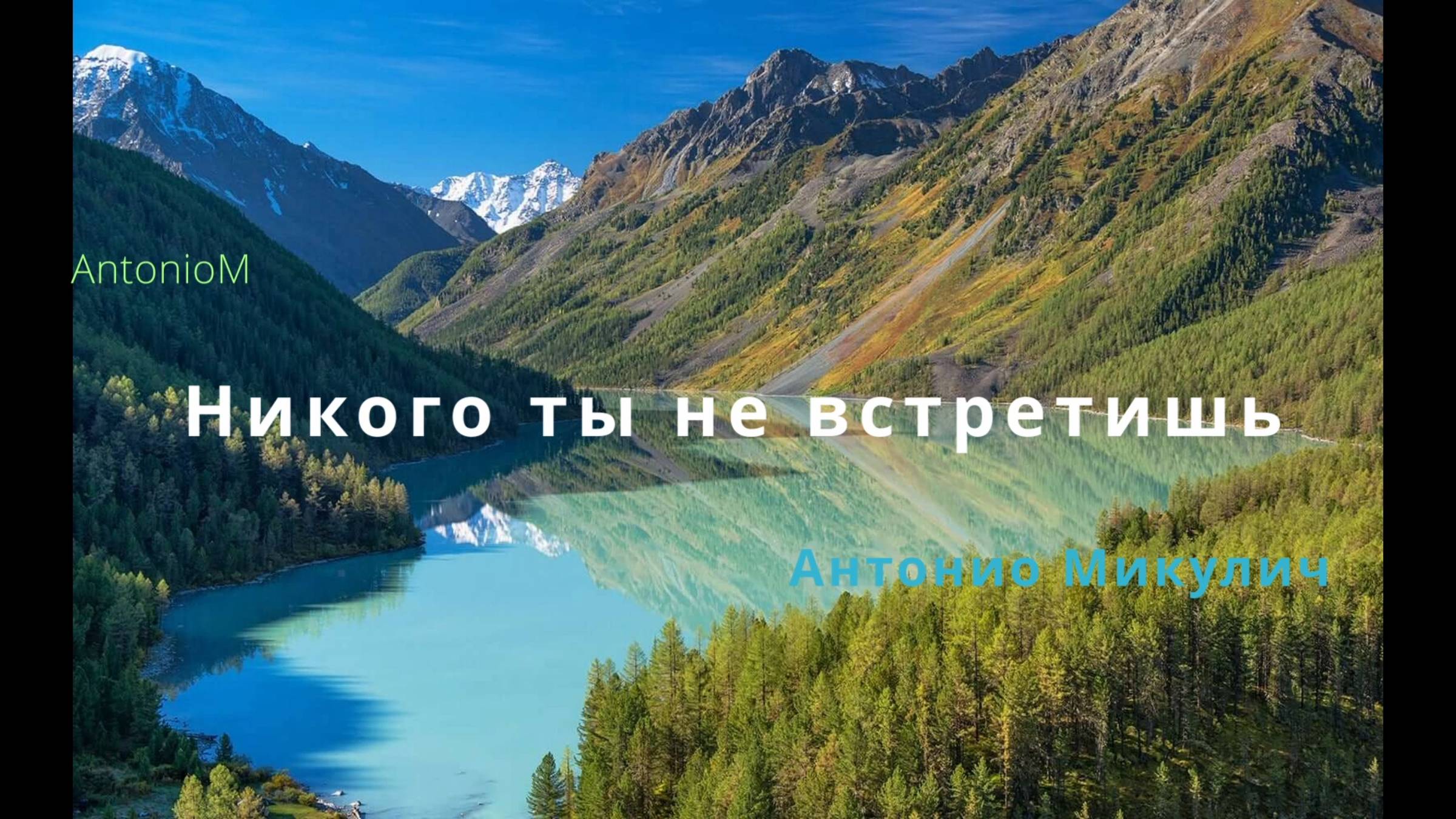 Никого ты не встретишь_AntonioM смотреть онлайн