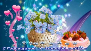 Поздравление  50 лет  с золотой свадьбой.