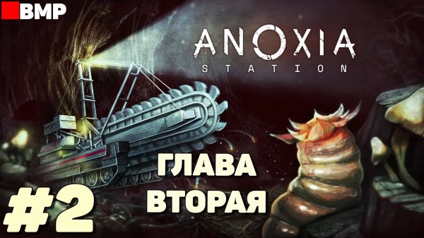 Anoxia Station - Глава 2 - Неспешное прохождение #2