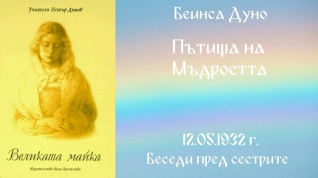 1932- 05 -12 Пътища на Мъдростта Великата майка, чете Цве? смотреть онлайн