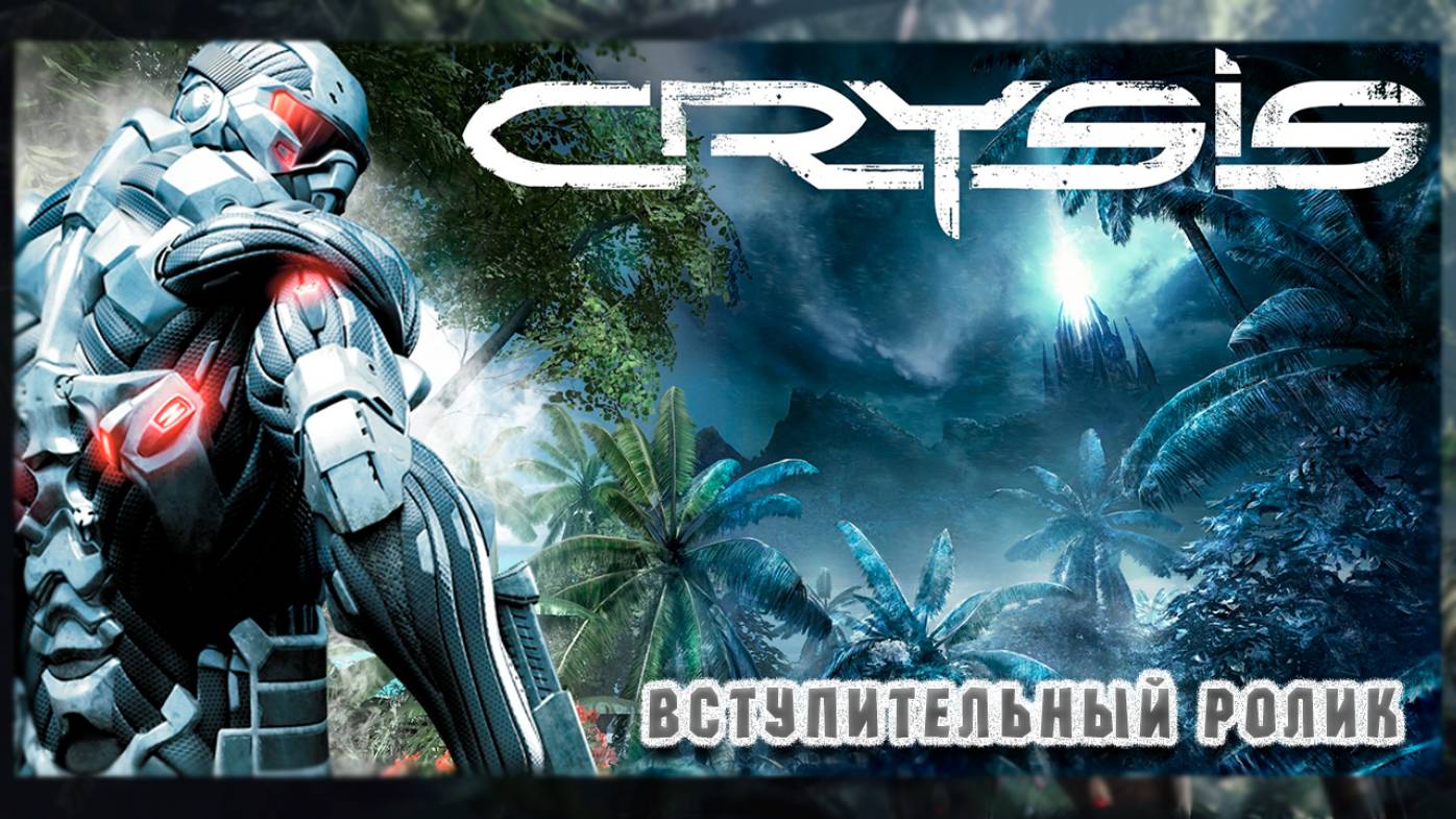 Crysis (вступительный ролик) смотреть онлайн