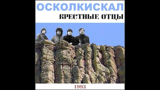 Крестные Отцы - Осколки Скал (1993) [Psych Rock] смотреть онлайн