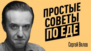 Как простые продукты вызывают болезни? Ошибки в питании, которые легко исправить. Сергей Вялов.
