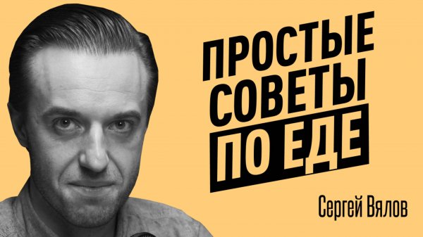 Как простые продукты вызывают болезни? Ошибки в питании, которые легко исправить. Сергей Вялов.