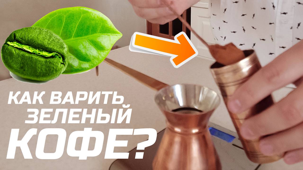 Варим зеленый кофе дома. Пошаговая инструкция. смотреть онлайн