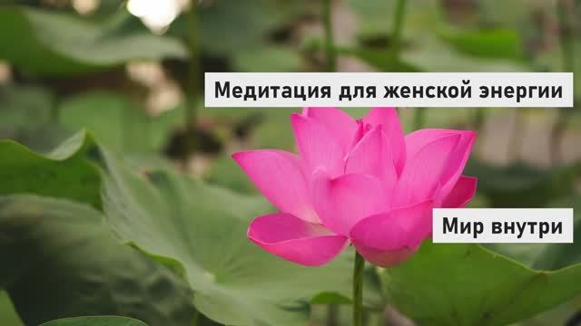 Медитация для женской энергии | Наполнение, принятие себя и пробуждение женской силы смотреть онлайн