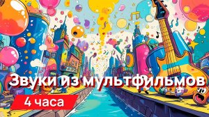 Звуки для соседей - звуки из мультфильмов