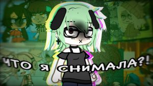 😳БОЖЕ МОЙ...☠️//Реакция на мои старые видео из ТТ Гача лайф//Gacha life