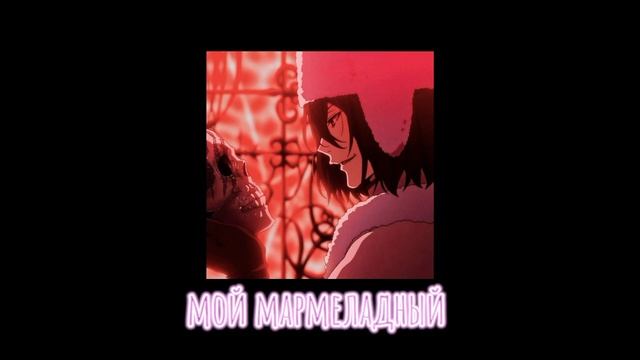 Катя Лель - Мой мармеладный |•sped Up + Echo•|•Nightcore•|