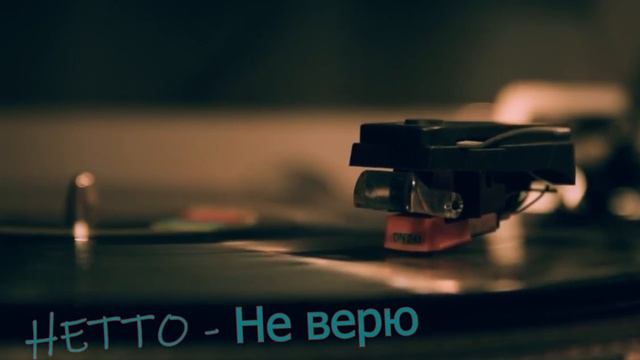 НЕТТО - Не верю (Outro)