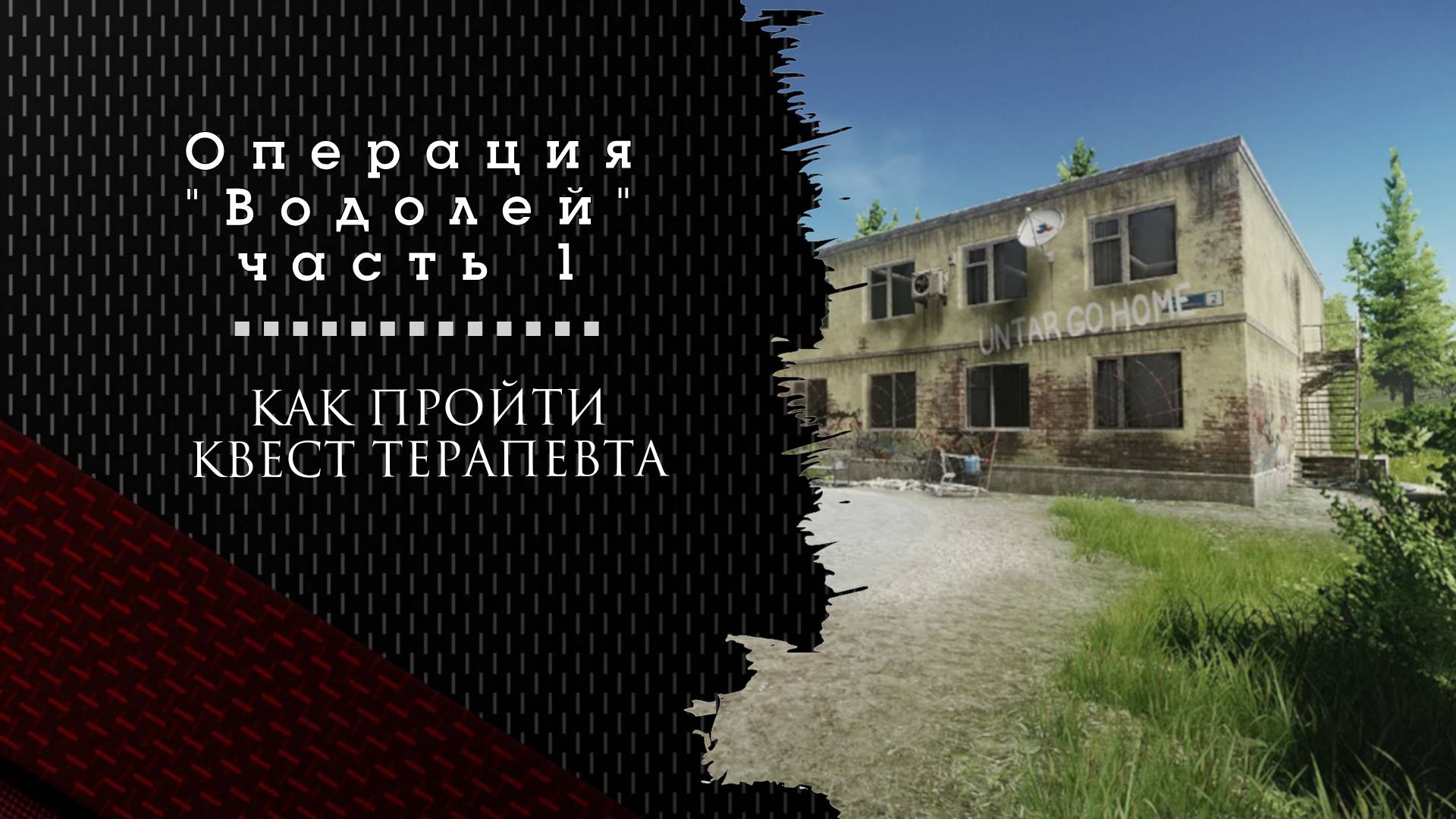 Операция водолей часть 1. Тарков. Как пройти задание смотреть онлайн