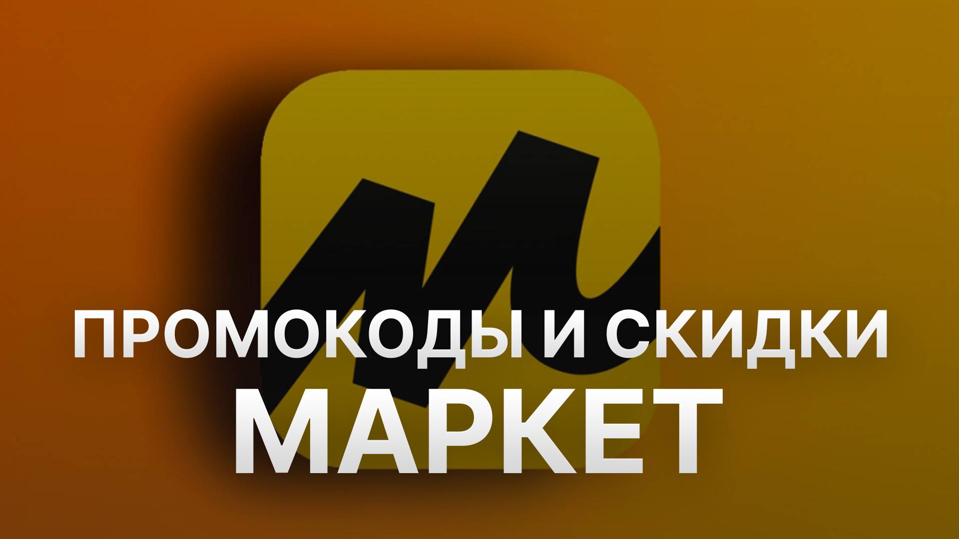 ⚠️ Промокод Яндекс Маркет на первый заказ 2025 - Скидки и купоны Yandex Market смотреть онлайн
