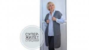 Супер-жилет спицами. Разное направление вязания. (2020г)