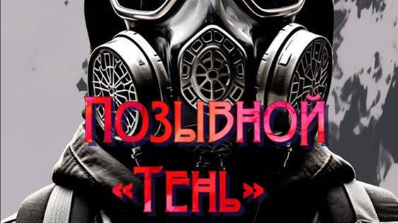 Позывной «Тень» Где искать все инструменты на Ферме для Перуна ! смотреть онлайн