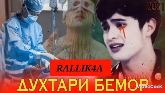 ТРЕК! RALLIK4A Духтари Бемор NEW RAP 2022 смотреть онлайн