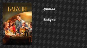 Бабули (фильм, 2025)
