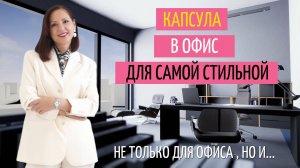 В ЧЕМ ХОДИТЬ В ОФИС ЛЕТОМ. СТИЛЬНЫЙ ОФИСНЫЙ ГАРДЕРОБ. СОБИРАЕМ КАПСУЛУ В ОФИС.