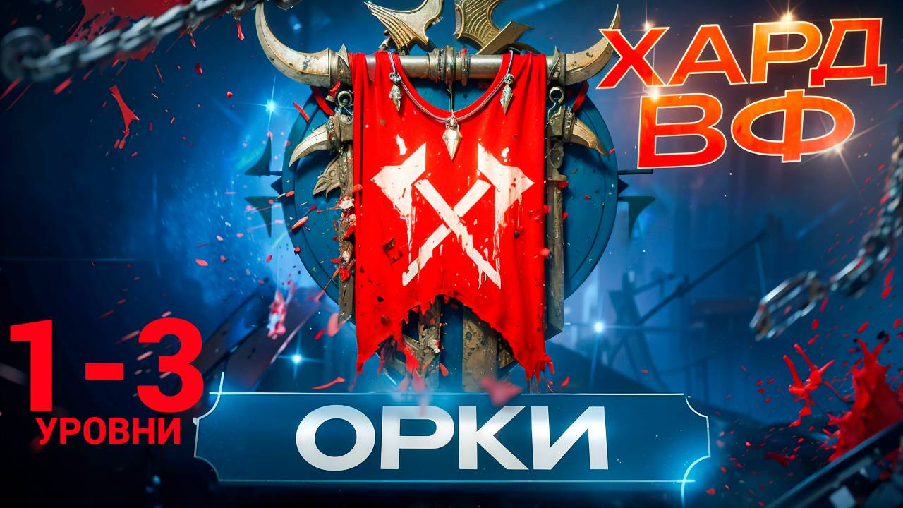 1- 3 ЭТАЖИ / ПРОХОЖДЕНИЕ ТРУДНОГО РЕЖИМА ВФ (ОРКИ)! RAID SHADOW LEGENDS! #raid смотреть онлайн