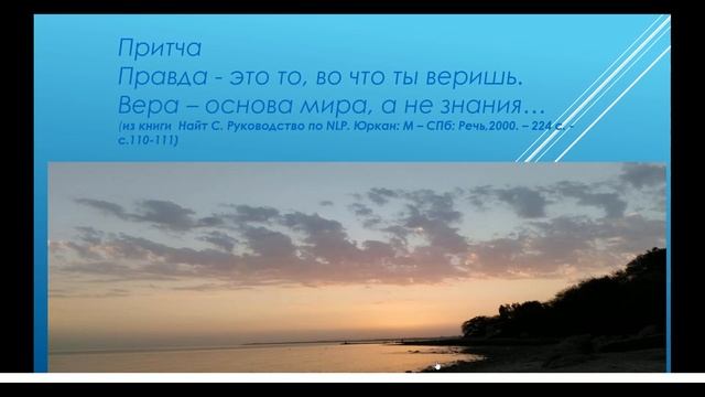 Притча. Правда - это то, во что ты веришь.Вера – основа мира, а не знания…