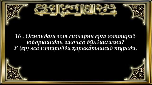 мулк сураси кироати ва узбекча маноси